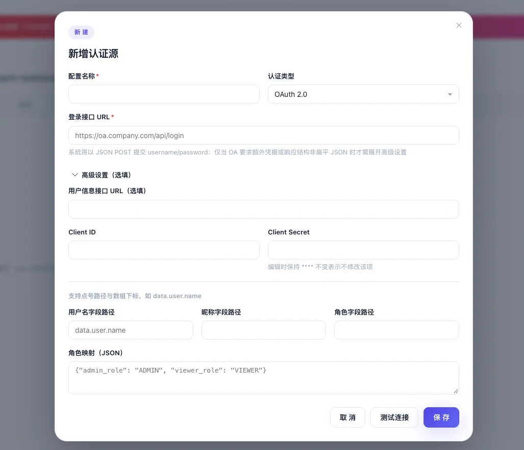 新增远端认证:OAuth2 认证源配置