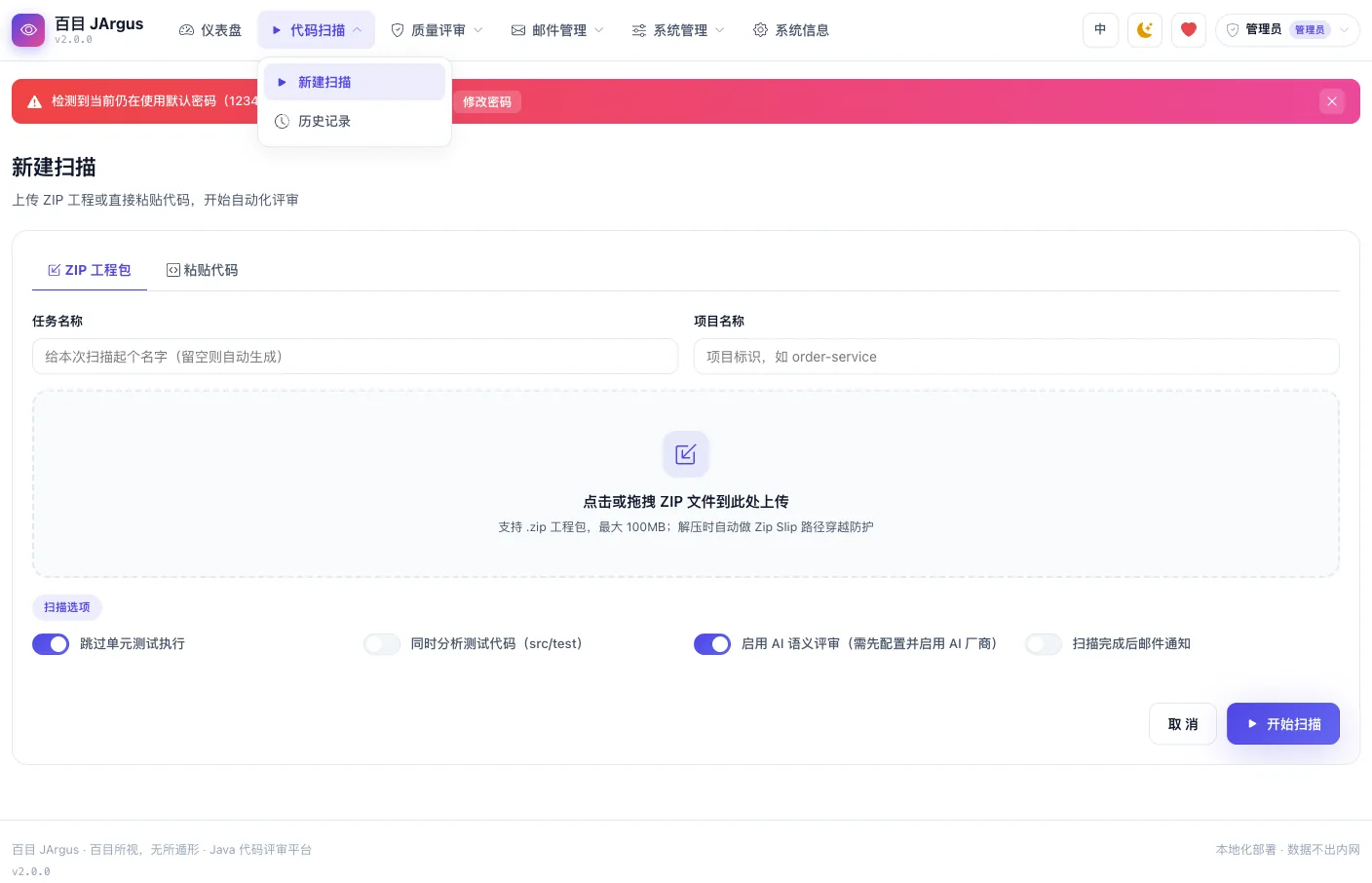 新建扫描:ZIP 上传 / 代码粘贴与扫描选项